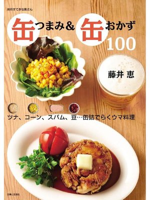 cover image of 缶つまみ&缶おかず100  ツナ、コーン、スパム、豆...缶詰でらくウマ料理